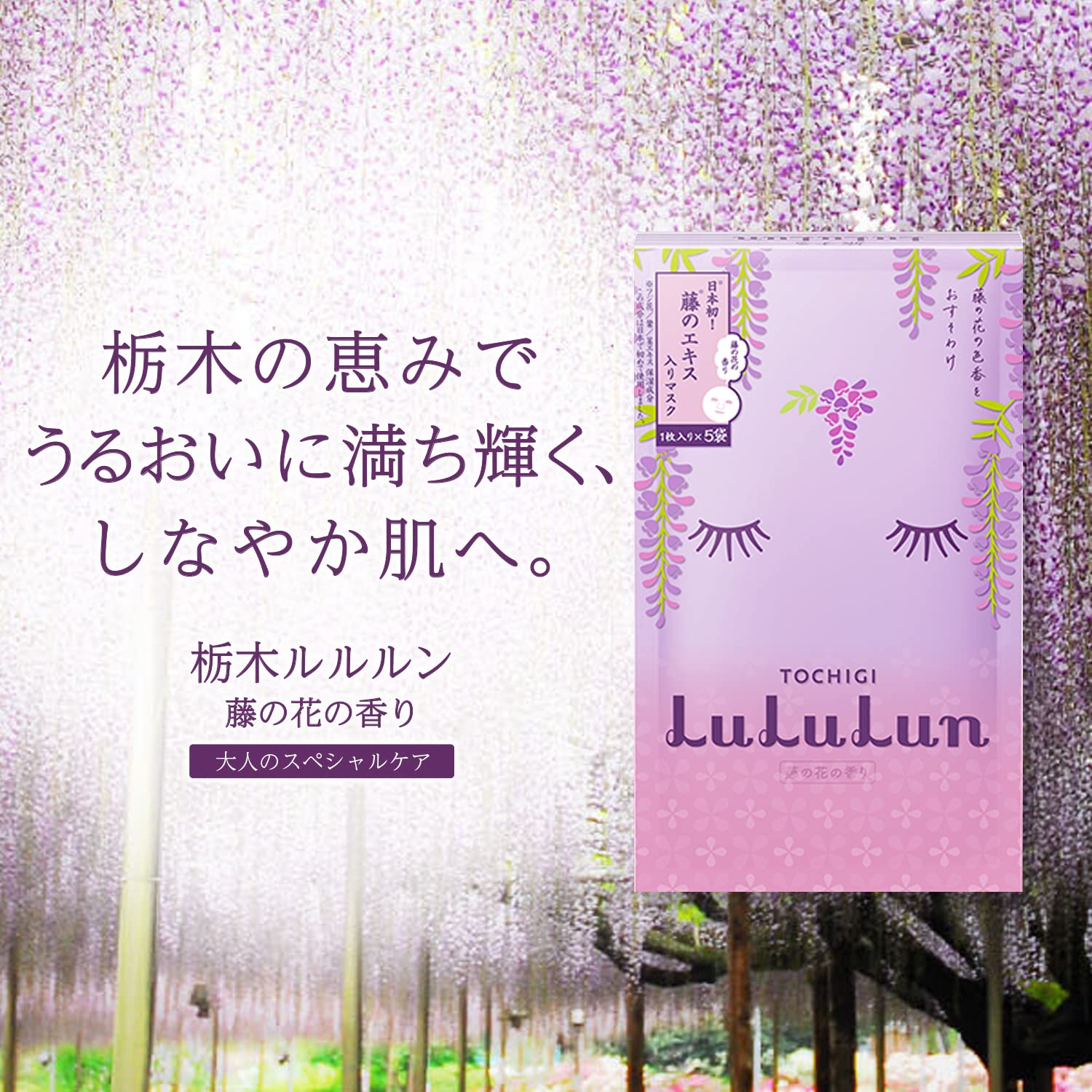 Amazon.co.jp: フェイスマスク パック ルルルン 栃木ルルルン（藤の花